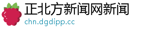 正北方新闻网新闻